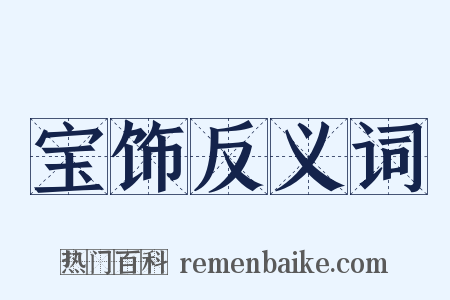 宝饰反义词是什么意思的图片